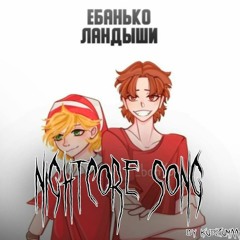 Ебанько - Ландыши (nightcore)