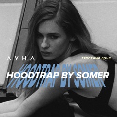 ЛУНА-ГРУСТНЫЙ ДЕНС [HOODTRAP BY SOMER]