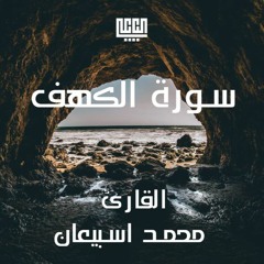 سورة الكهف للقارئ الشيخ محمد اسبيعان الطنيجي
