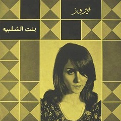 Fairouz Al Bint El Chalabiya - فيروز - البنت الشلبية - جودة عالية