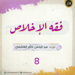 فقه الإخلاص 08 | فقه الحرية 01 | لماذا الحديث عن الحرية؟ ومشكلة تعريفها