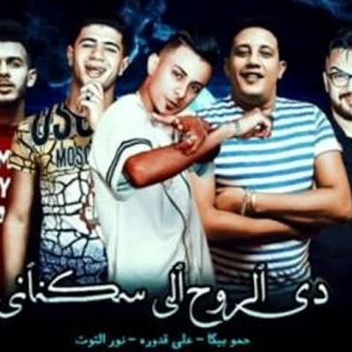 مهرجان "دي الروح الي سكناني " حمو بيكا - علي قدورة