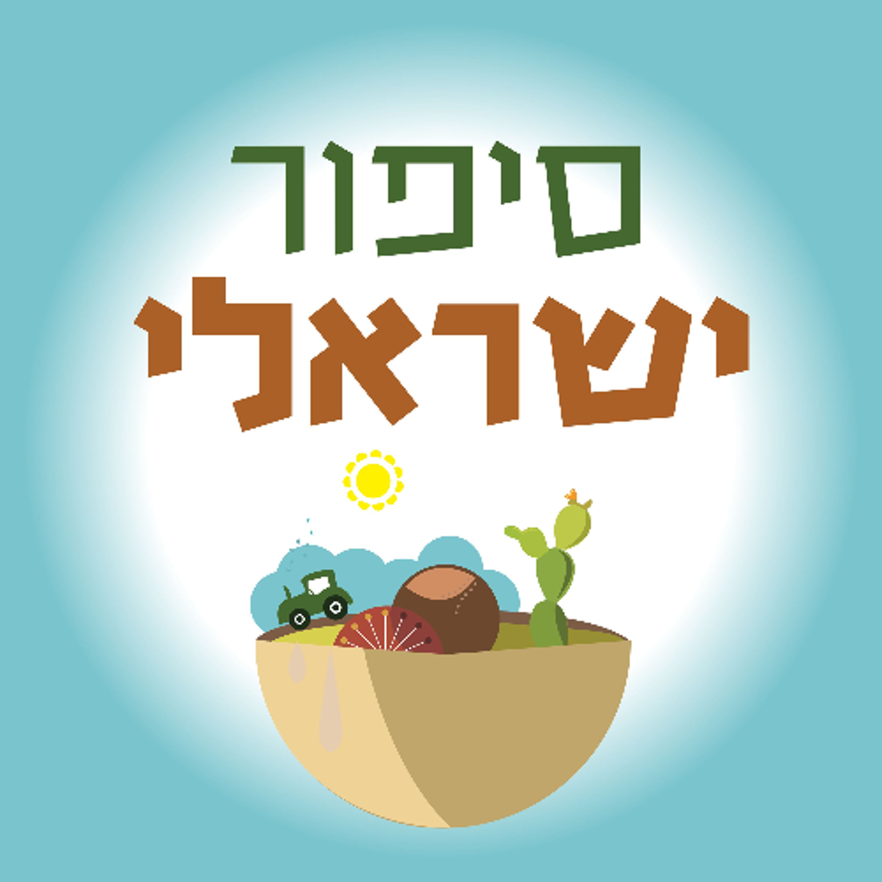פרק 42 - מישהי לרוץ איתה, חלק ב׳