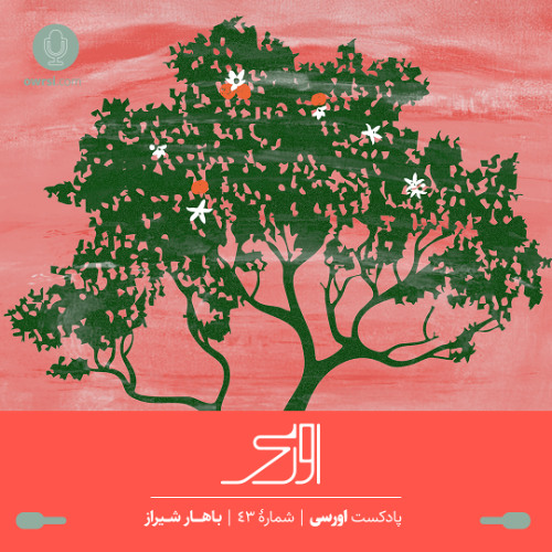 قسمت ۴۳ پادکست اورسی - باهار شیراز