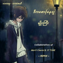 Morri Charm & 17 Tune Feat Myo Gyi - D Ka Saunt Nay Thu ( Remix )( Remastered Ver )