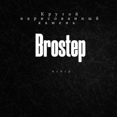 Крутой нарисованный камень -Brostep.m4a