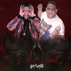 مهرجان الفلوس ورق - اسمي فاجع للجواجع  - حودة ناصر و مودي امين - توزيع سانتوس 2021