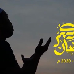 Sharekohom Ramadan 2020 - Mohamed Abbas | اعلان #شاركهم رمضان - محمد عباس