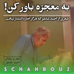 احمد شاملو | به معجزه باور کن | شعری منتشر نشده از شاملو