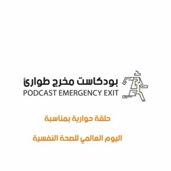 بودكاست مخرج طوارئ: حلقة حوارية بمناسبة اليوم العالمي للصحة النفسية