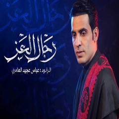 رجال العز