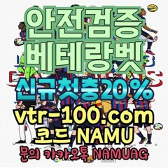 안전놀이공원 #안전검증베테랑 [vtr-100.com] #베테랑추천인 NAMU