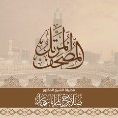 المصحف المرتل لفضيلة الشيخ د.صلاح بن سالم باعثمان | سورة البقرة
