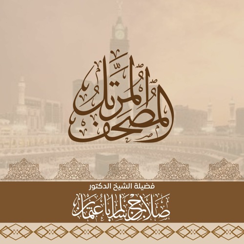 المصحف المرتل لفضيلة الشيخ د.صلاح بن سالم باعثمان | سورة آل عمران