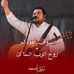 ميدلي سوف اقودكم + روح الرب الساكن