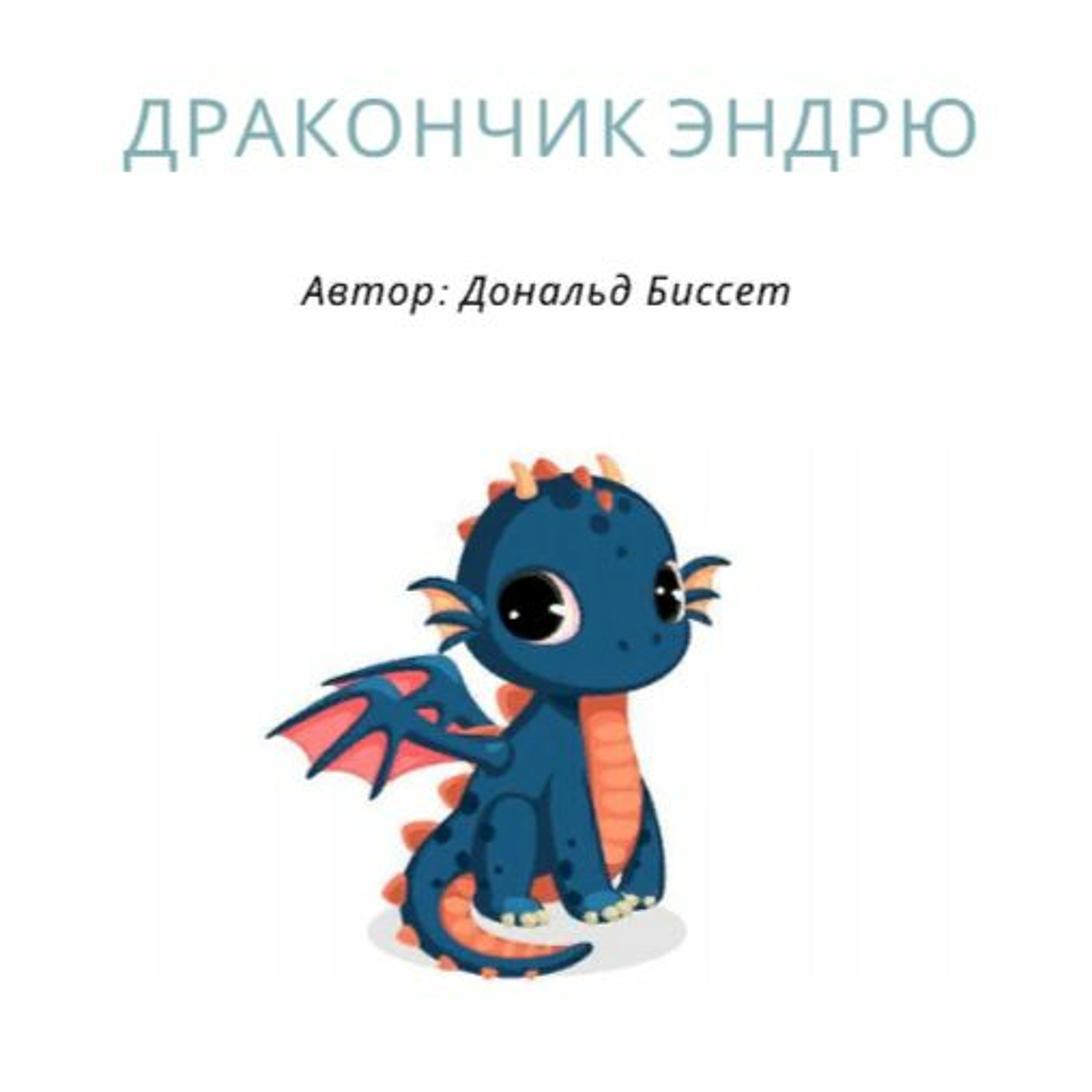 Дракончик Эндрю