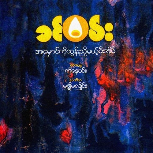 မင်းပြန်ခဲ့