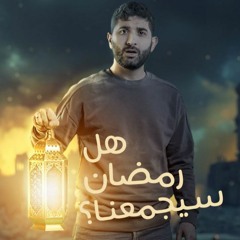 هل رمضان سيَجمعُنا؟