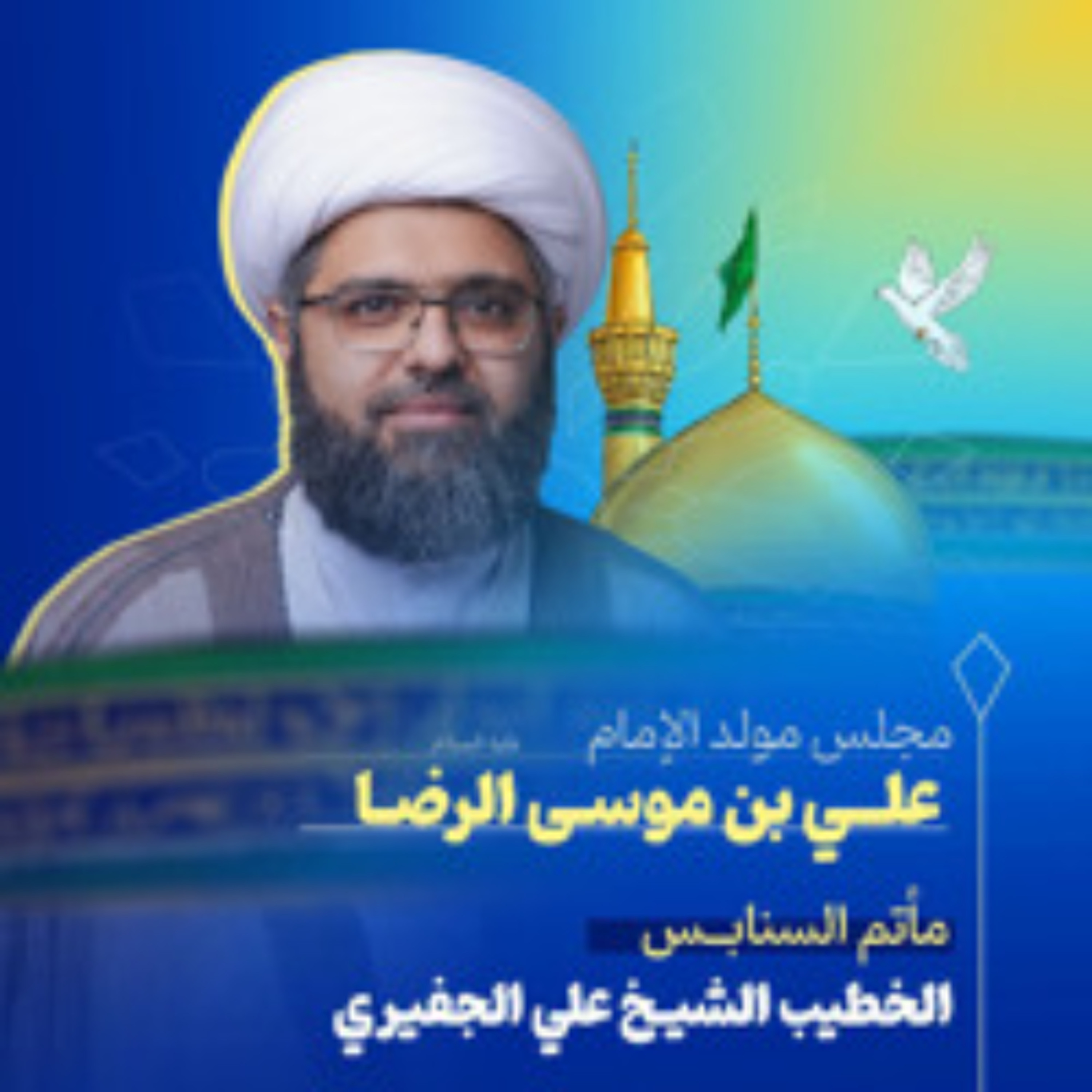 مجلس الميلاد | الشيخ علي الجفيري | ليلة ذكرى مولد الإمام علي بن موسى الرضا"ع" | 1447هـ | 2026مـ