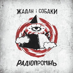 Жадан і собаки - Виживи 🔥