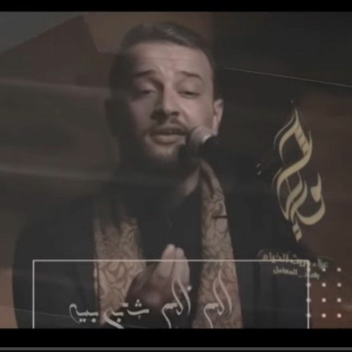 بريجك عطش (الم الم شب بيه) - ملا مقتدى عادل