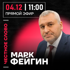 Честное слово с Марком Фейгиным