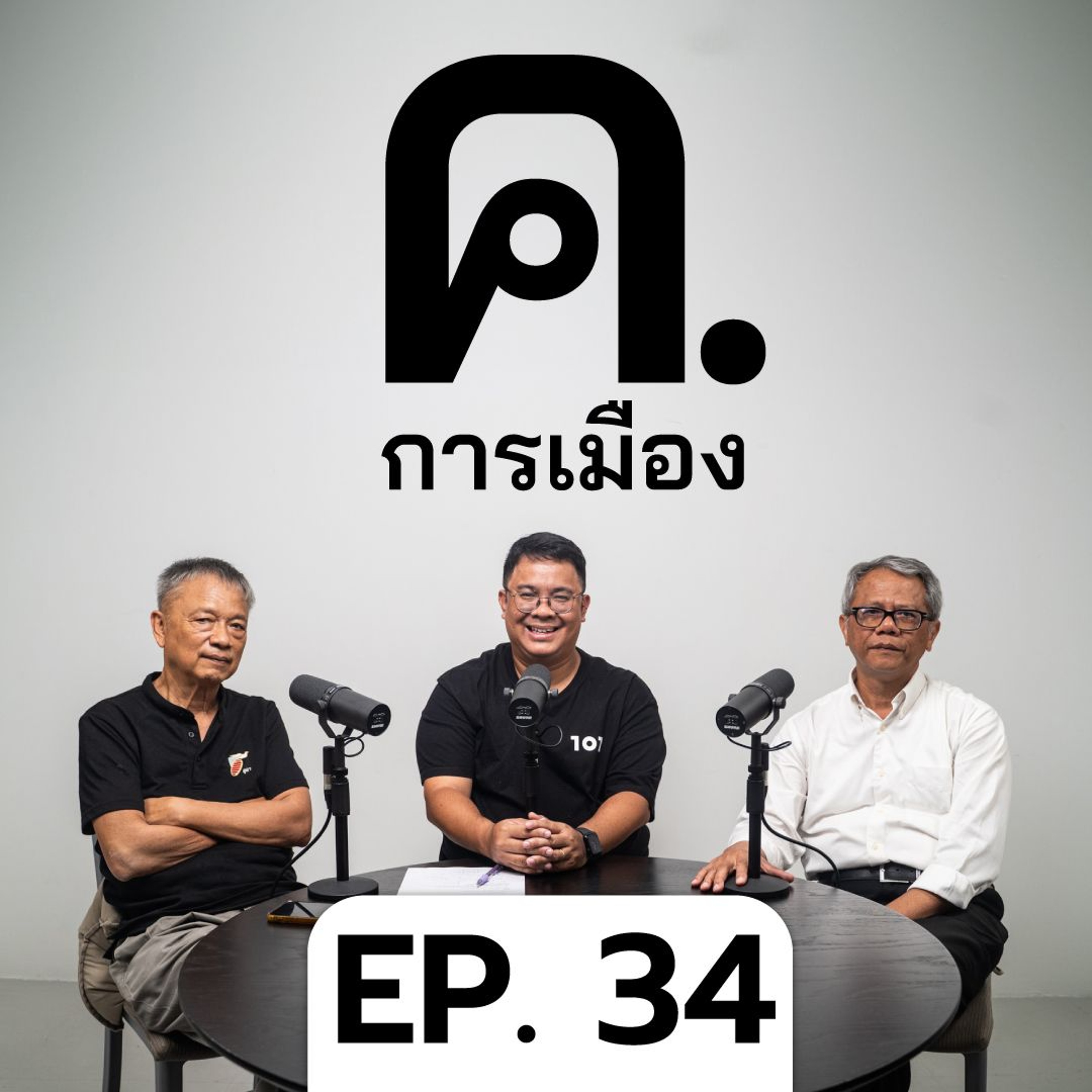 คุณค่าความคิด ‘คนเดือนตุลา’ | ค.การเมือง EP.34