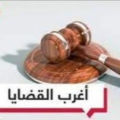 أغرب القضايا - - الحلقة 159 - شنطة الفلوس