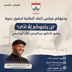 لن يضروكم إلا أذى | مجلس عبر الأثير مع أهلنا في الأرض المحتلة
