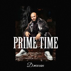 Prime Time (при уч. Джиган)