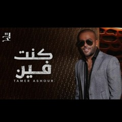 Tamer Ashour - Kont Fein _ تامر عاشور - كنت فين (😔).mp3