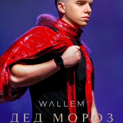 песня дед мороз wallem