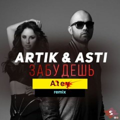 Артик и Асти - Забудешь (Atey remix) 2021