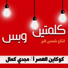كوكاين العصر ا  مجدي كمال