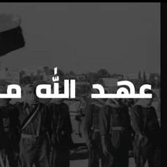 عهد الله ما نرحل - أغاني ثورية فلسطينية