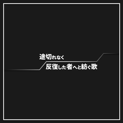 反復した者へと紡ぐ歌