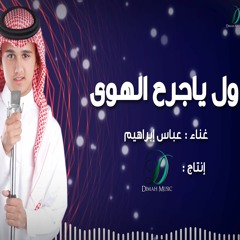 "Abas Ibrahim - Wal Ya Jarh Al Hawa | عباس إبراهيم  - ول يا جرح الهوى"