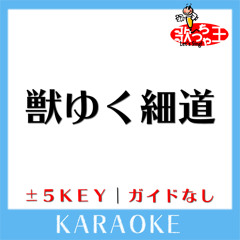 獣ゆく細道 (原曲歌手:椎名林檎と宮本浩次)