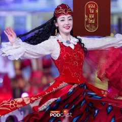 มองจีนมุมใหม่ 2024 EP. 152: จีนโชว์พลัง Soft Power ผ่านเทศกาลตรุษจีน