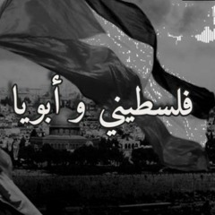 فلسطيني و أبويا وصانى 2021