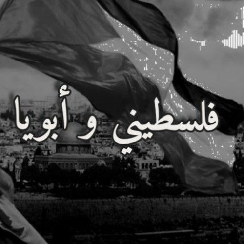 فلسطيني و أبويا وصانى 2021