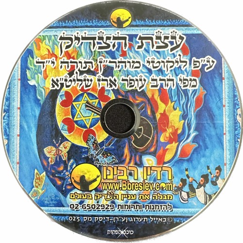 CD 025 - הרב עופר ארז - עצת הצדיק; Rabbi Ofer Erez - Advice of the Tzadik