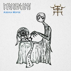 Пикник - Азбука морзе