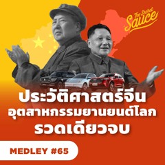 The Secret Sauce MEDLEY #65 ประวัติศาสตร์ เศรษฐกิจจีน อุตสาหกรรมยานยนต์โลก รวดเดียวจบ