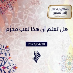 هل تعلم أن هذا لعب محرَّم - د. محمد خير الشعال