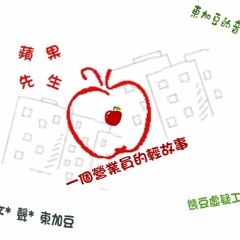 微故事: 蘋果先生 (東加豆) (粵語有聲版)  試聽版