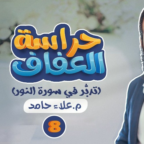 الدرس الثامن من دورة حراسة العفاف 🌹 _ شروط حجاب المسلمة و من هم محارمها _ م علاء حامد