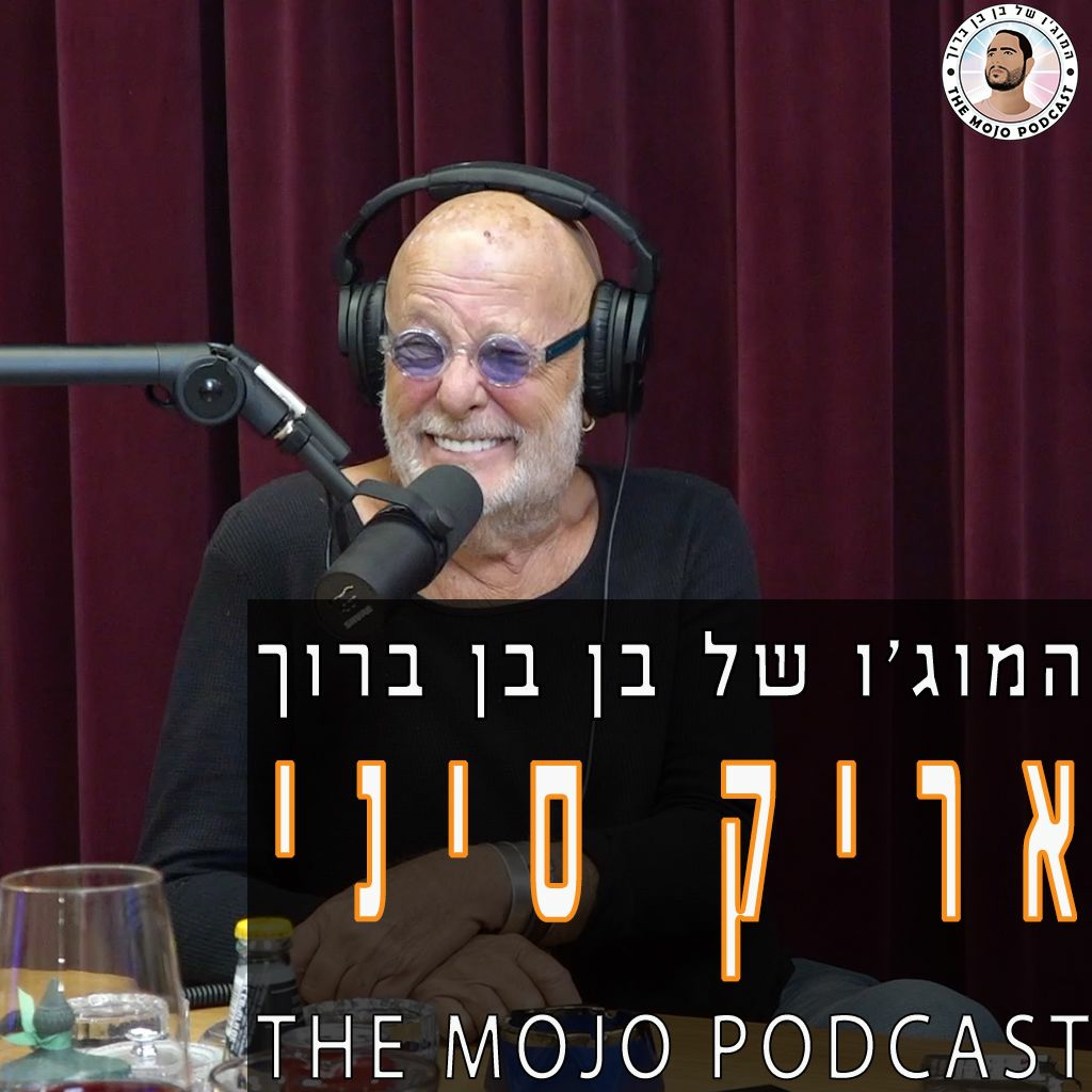 אריק סיני - מי שחווה הכל מהכל בחייו של זמר בישראל, סיפורים שלא תשמעו בשום מקום episode artwork