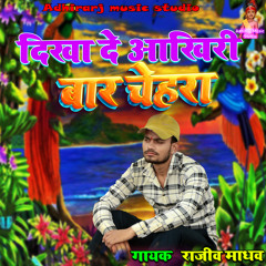 Dikha De Aakhiri Baar Chehra Ki Dobara Hum Na Aayenge