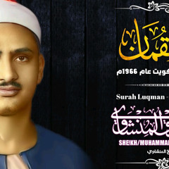﻿اجمل تلاوة على سطح هذه الأرض !! للشيخ محمد صديق المنشاوي (سورة لقمان) من أجمل مايمكن أن تسمع أذناك